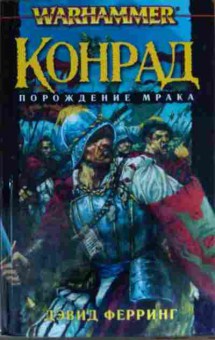 Книга Ферринг Д. Конрад Порождение мрака, 11-14062, Баград.рф